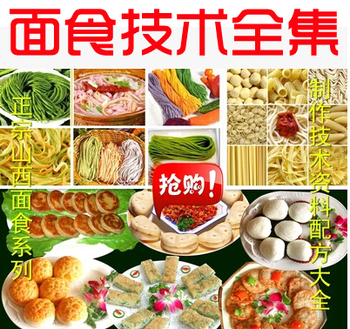 面食技术制作/水饺面包面条包子发酵资料大全/面食教程/面食配方