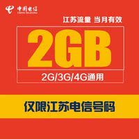 江苏电信流量充值2G流量包2/3/4G手机号码省内流量充值当月有效_250x250.jpg
