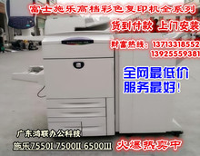 富士施乐DCC7550 6550 7500 6500彩色复印机 双十一大促 施乐彩机