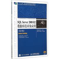 SQL Server 2008 R2数据库技术及应用(第3版) 周慧  新华书店正版畅销图书籍工业和信息化人才培养规划教材 高职高专计算机系列 第_250x250.jpg