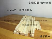 DIY航模模型材料 小屋材料 樟子松木方 小木条2.5cm*2.5cm可加长_250x250.jpg