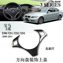 宝马3系BMW 3SERIES E90 E91 E92 E93 2008-2011内饰方向盘碳纤件