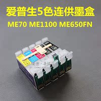适用EPSON爱普生ME70 ME1100 650FN 570W连供内墨盒 五色连供墨盒_250x250.jpg