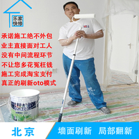 乐家刷新 北京刷墙服务 墙面刷漆 旧房翻新 刷漆 粉刷 局部装修_250x250.jpg