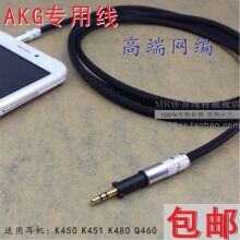 AKG耳机线K450 K451 K480 Q460编网连接线 发烧音频线k452升级线