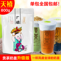 贡茶专用原味奶盖粉800g皇茶喜茶御可贡茶 可做台湾海盐芝士奶盖_250x250.jpg