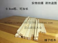 DIY航模模型材料 小屋材料 樟子松木方 小木条0.8cm*0.8cm可加长_250x250.jpg