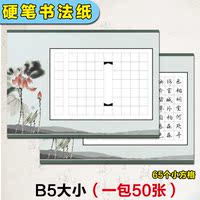 B5硬笔书法练习纸 钢笔专用田字格书法纸  比赛专用方格纸BD-02B_250x250.jpg