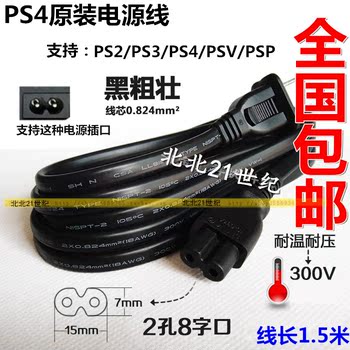 全新原装 PS3SLIM电源线PS4电源连接线 PSV/PSP/PS2/PS3电源线