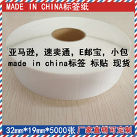 亚马逊 速卖通 E邮宝中国制造 MADE IN CHINA标签纸 32*19*5000张_250x250.jpg