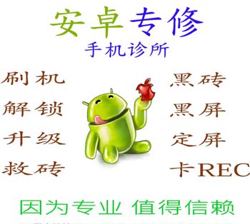 安卓苹果小米三星华为HTC红米note酷派远程手机刷机救砖root解锁