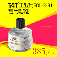 日本旗牌TAT工业印油溶剂 旗牌溶剂SOL-3-31万能不灭印油 速干_250x250.jpg