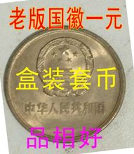 老版硬币一元背面国徽硬币老三花全套9枚不同年份硬币盒装
