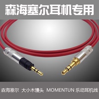 森海塞尔momentum耳机线大小木馒头乐动升级连接线纯铜延长线包邮_250x250.jpg