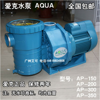 爱克水泵 AQUA AP-150 AP-200 AP-300 AP-350 泳池循环泵 吸污泵_250x250.jpg