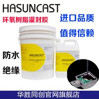 Hasuncast 112FR通用型电路板灌封胶环氧树脂防水封装胶绝缘硬胶_250x250.jpg