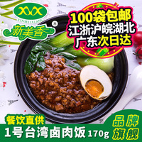 新美香1号台湾卤肉170g料理包调理包网吧微波食品外卖盖浇饭_250x250.jpg