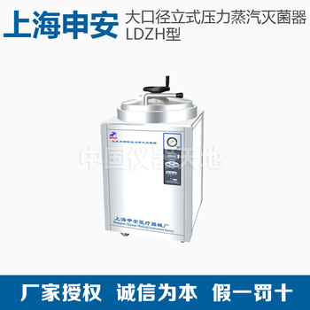 上海申安 LDZH-100KBS 不锈钢立式灭菌器 100L 大口径自动控制型