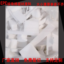 不规则 残余料 21元一公斤EPE珍珠棉板泡 泡棉板抗震板包装棉包邮