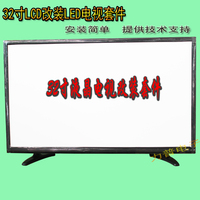 LCD液晶电视/游戏机屏/液晶屏改装LED套件32寸一体液晶电视机外壳_250x250.jpg