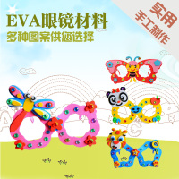 EVA儿童小眼镜框diy手工制作材料包eva钻石眼镜玩具包邮_250x250.jpg
