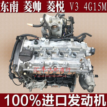 三菱 东南 菱帅 菱悦 V3 4G15M 1.5 VVT 双凸轮 发动机 变速箱