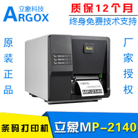 ARGOX立象条码打印机mp-2140工业二维码不干胶吊牌面单标签打印机_250x250.jpg