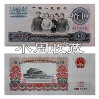 全新第三套3代老旧版人民币1965年拾圆10元大团结纸币十品真钱币_250x250.jpg