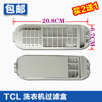 TCL洗衣机配件过滤网盒XQB70-150AS 150JSZ 150BS/60-21BSP 21ESP_250x250.jpg