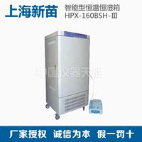 【上海新苗】HPX-160BSH-Ⅲ智能型微电脑恒温恒湿箱环保型无氟_250x250.jpg