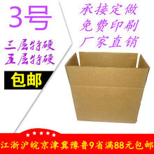 三层3号特硬纸箱邮政快递打包纸箱纸盒支持纸箱定做