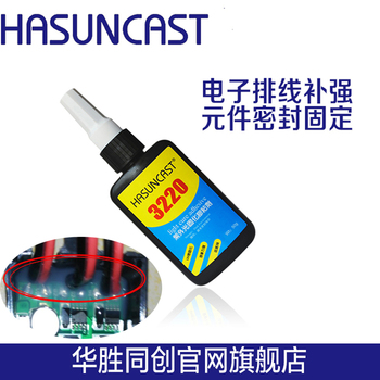 Hasuncast 3220电子元件固定UV胶无影胶快速固化可表干韧性极好