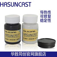 Hasuncast RTVS187高导热绝缘电子灌封胶有机硅胶弹性耐高温软胶_250x250.jpg