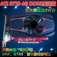 技铭原装ATI 6770独立电脑显卡真实4G DDR5玩 DNF 剑灵3D游戏显卡_250x250.jpg