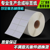 PP合成纸 白色PET/PVC/撕不烂不干胶标签条码纸80*60*50*40*30*20_250x250.jpg