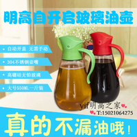 新长级 明高M034玻璃油壶 厨房大号酱油醋瓶防漏油自动开盖550ML_250x250.jpg