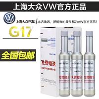 上海大众G17汽油添加剂桑塔纳帕萨特POLO途观朗逸斯柯达明锐速派_250x250.jpg