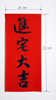 二月阳手写对联定制  万年红 全年红  福字  春字  寿字  囍字_250x250.jpg