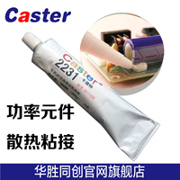 Caster 2231导热绝缘密封粘接胶防水保护固定元件弹性散热胶包邮_250x250.jpg