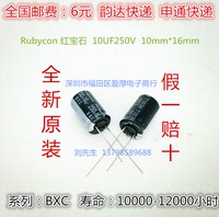 BXC 10000小时 Rubycon 红宝石 10UF250V 250V10UF  10mm*16mm_250x250.jpg