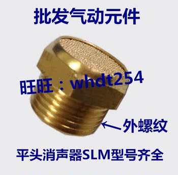 气动元件铜接头电磁阀平头全铜消声音器BMSL-01 02 03 04 06 一寸