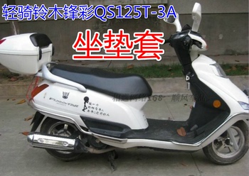 摩托车坐垫套轻骑木锋彩QS125T-3/3A网状隔热透气蜂窝防嗮座套