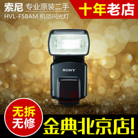 95新二手 Sony/索尼 HVL-F58AM 机顶闪光灯 适用A77 A99 A65 A900_250x250.jpg