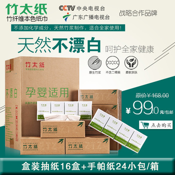 竹太纸天然竹纤维原本色家用抽式盒装卫生湿纸巾广告