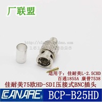 佳耐美BCP-B25HD数字高清HD-SDI冷压BNC Q9插头 配L-2.5CHD同轴线_250x250.jpg