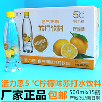 海昌5°C 活力恩 柠檬味含气果味苏打饮料 500ML*15瓶 苏打水包邮_250x250.jpg
